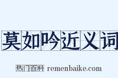 莫如吟近义词是什么意思的图片